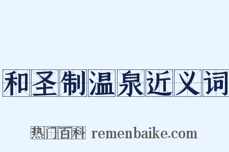 和圣制温泉近义词是什么意思的图片